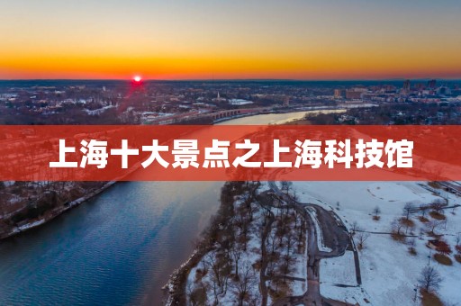 上海十大景点之上海科技馆