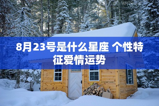 8月23号是什么星座 个性特征爱情运势