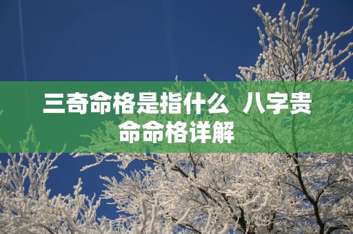 三奇命格是指什么  八字贵命命格详解