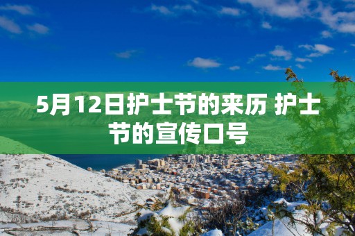 5月12日护士节的来历 护士节的宣传口号
