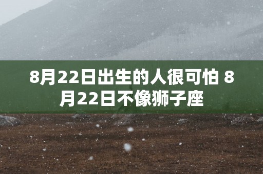 8月22日出生的人很可怕 8月22日不像狮子座