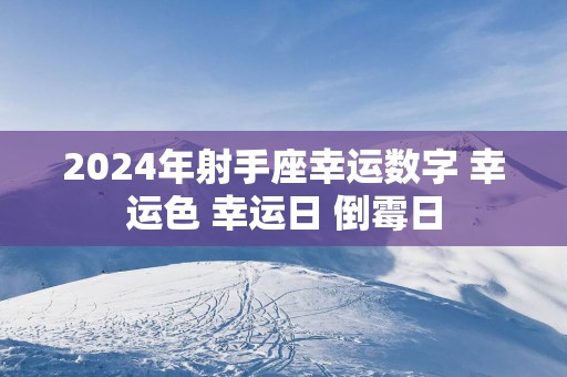 2025年射手座幸运数字 幸运色 幸运日 倒霉日