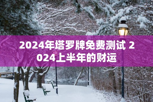 2025年塔罗牌免费测试 2025上半年的财运