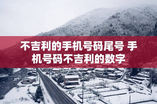 不吉利的手机号码尾号 手机号码不吉利的数字