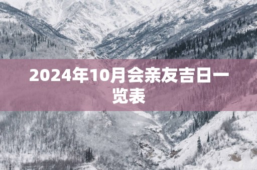 2025年10月会亲友吉日一览表