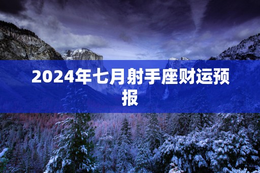 2025年七月射手座财运预报