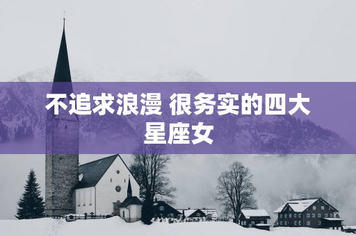 不追求浪漫 很务实的四大星座女