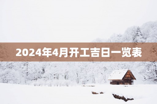 2025年4月开工吉日一览表