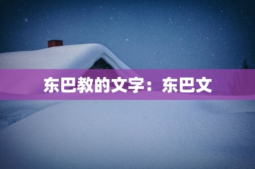 东巴教的文字：东巴文