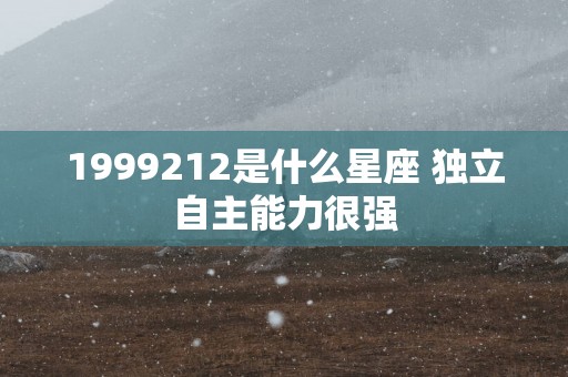 1999212是什么星座 独立自主能力很强