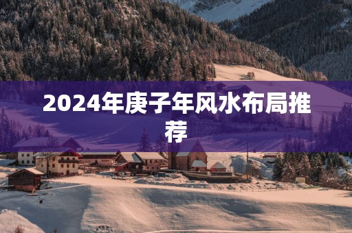 2025年庚子年风水布局推荐