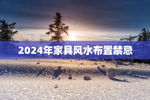 2025年家具风水布置禁忌