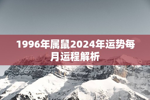 1996年属鼠2025年运势每月运程解析