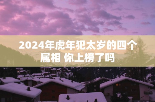 2025年蛇年犯太岁的四个属相 你上榜了吗
