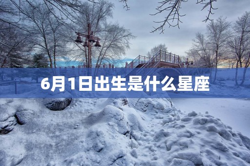 6月1日出生是什么星座