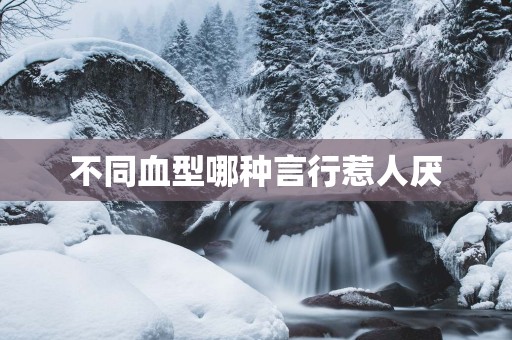 不同血型哪种言行惹人厌