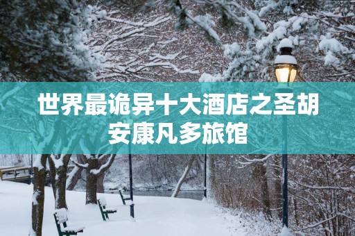 世界最诡异十大酒店之圣胡安康凡多旅馆