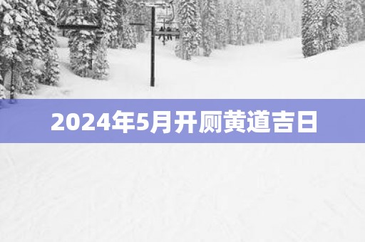 2025年5月开厕黄道吉日