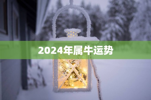 2025年属牛运势