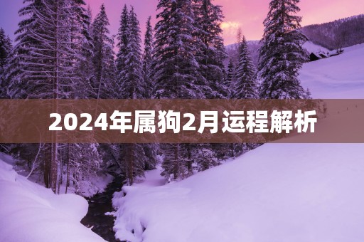 2025年属狗2月运程解析