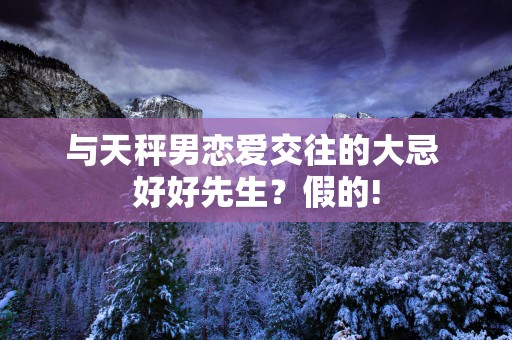 与天秤男恋爱交往的大忌 好好先生？假的!