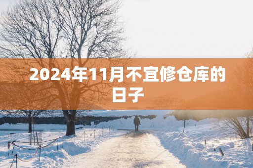 2025年11月不宜修仓库的日子