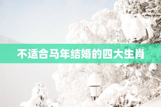 不适合马年结婚的四大生肖