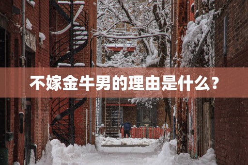 不嫁金牛男的理由是什么？