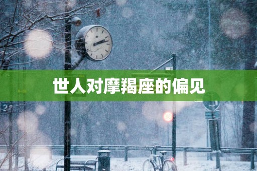 世人对摩羯座的偏见