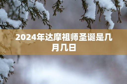 2025年达摩祖师圣诞是几月几日