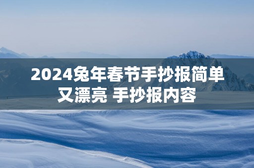 2025蛇年春节手抄报简单又漂亮 手抄报内容