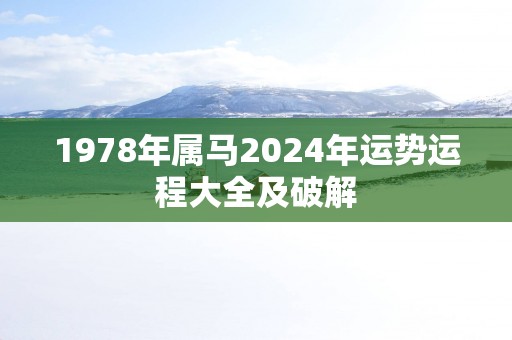 1978年属马2025年运势运程大全及破解