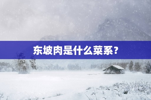 东坡肉是什么菜系？