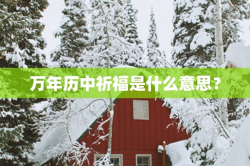 万年历中祈福是什么意思？