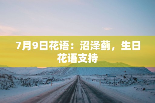 7月9日花语：沼泽蓟，生日花语支持