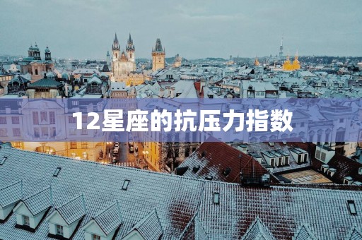 12星座的抗压力指数