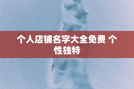 个人店铺名字大全免费 个性独特