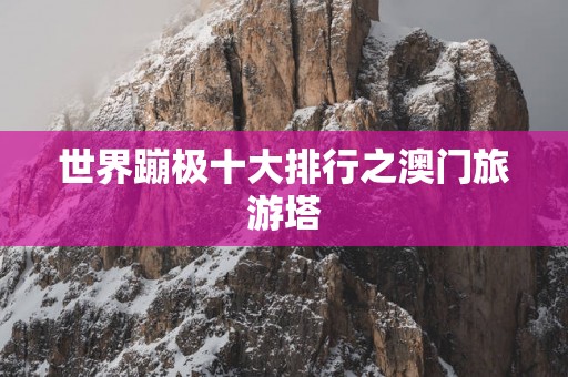 世界蹦极十大排行之澳门旅游塔