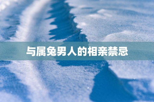 与属兔男人的相亲禁忌