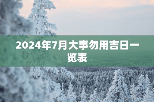 2025年7月大事勿用吉日一览表