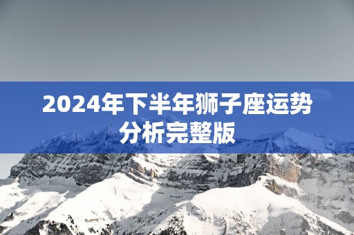 2025年下半年狮子座运势分析完整版
