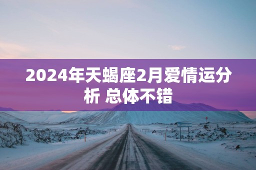 2025年天蝎座2月爱情运分析 总体不错