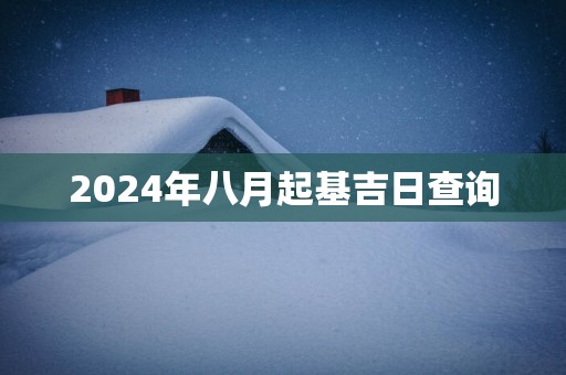 2025年八月起基吉日查询