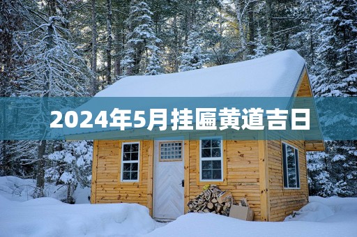 2025年5月挂匾黄道吉日