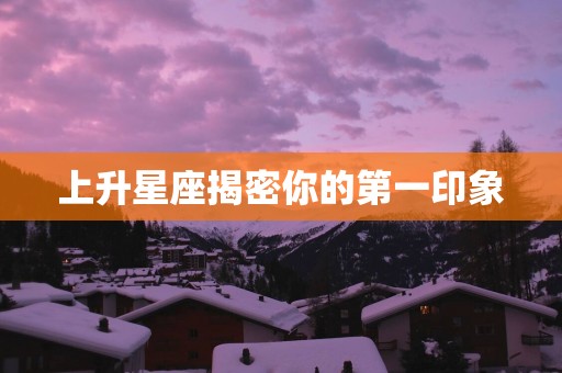 上升星座揭密你的第一印象