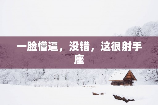 一脸懵逼，没错，这很射手座