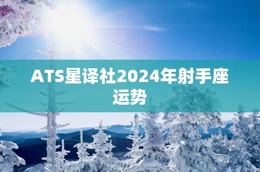 ATS星译社2025年射手座运势