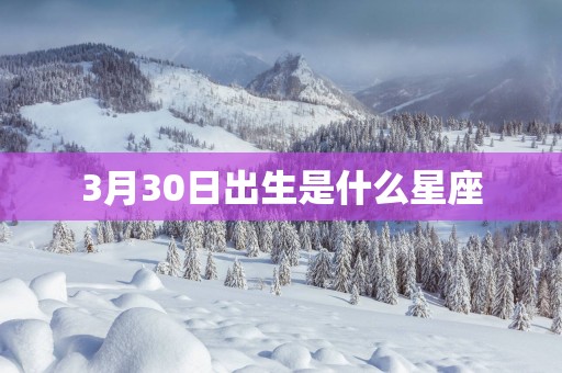 3月30日出生是什么星座