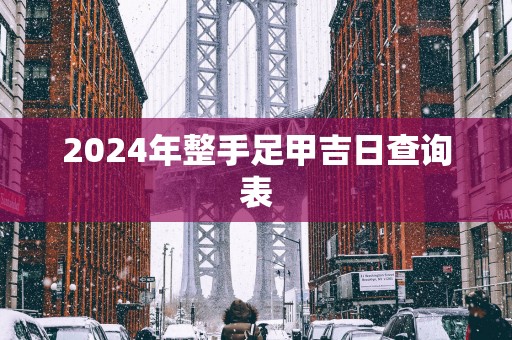 2025年整手足甲吉日查询表