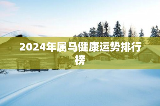 2025年属马健康运势排行榜